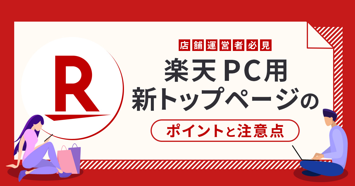 楽天PC用新店舗トップページについて