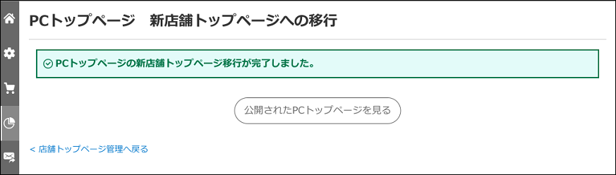 楽天PC用新店舗トップページについて